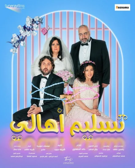 فيلم تسليم اهالي 2022