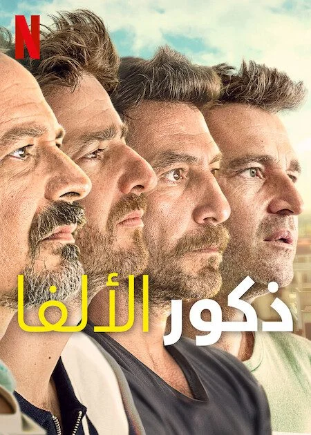 مسلسل Alpha Males الموسم الاول