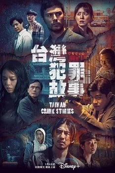 مسلسل Taiwan Crime Stories الموسم الاول الحلقة 10 العاشرة مترجمة