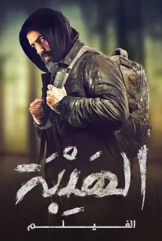فيلم الهيبة 2022