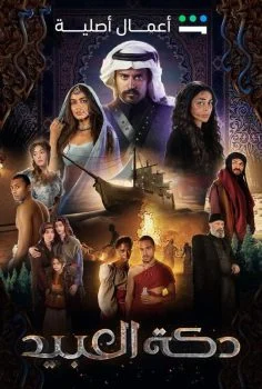 مسلسل دكة العبيد الحلقة 9 التاسعة والاخيرة