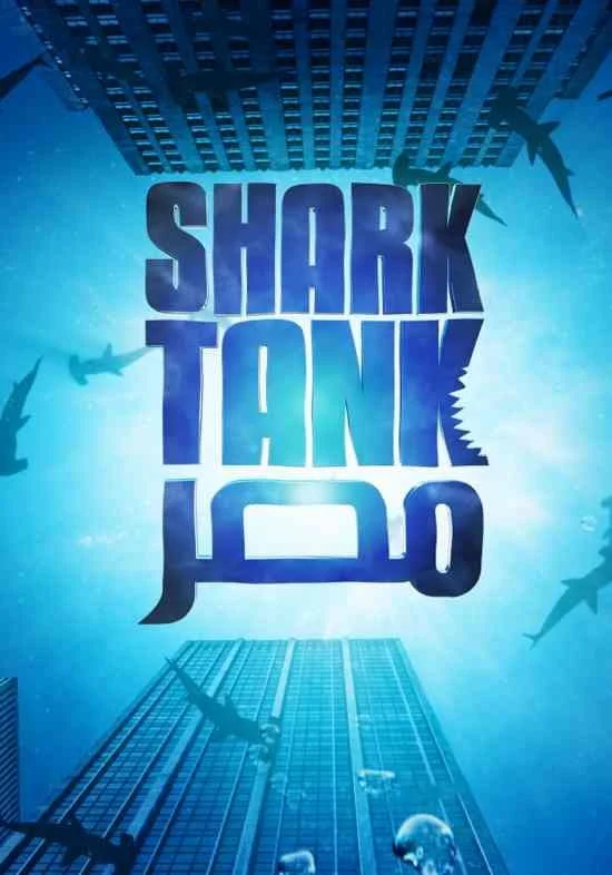 برنامج Shark Tank مصر الموسم الاول