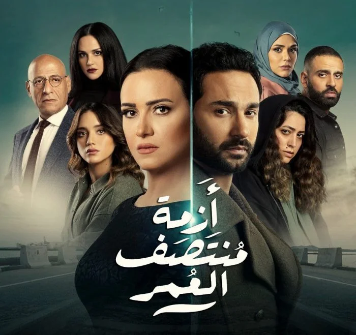 مسلسل ازمة منتصف العمر