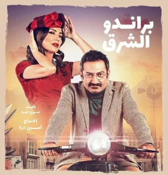 مسلسل براندو الشرق الحلقة 10 العاشرة والاخيرة