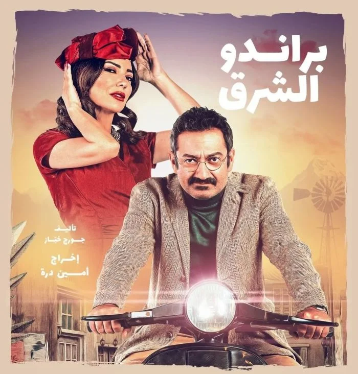 مسلسل براندو الشرق