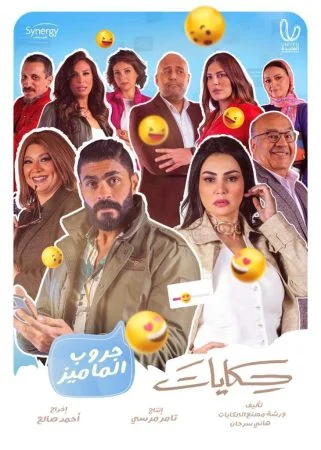 مسلسل حكايات جروب الماميز الحلقة 1 الاولي