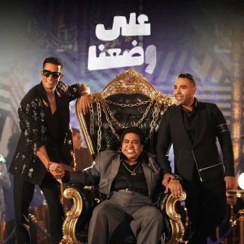 اغنية محمد رمضان واحمد عدوية ومحمد عدوية علي وضعنا mp3