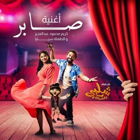 اغنية صابر - كريم محمود عبد العزيز والطفلة سيليا mp3