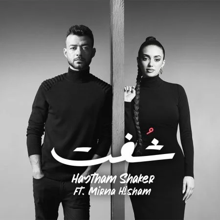 اغنية هيثم شاكر وميرنا هشام شفت mp3