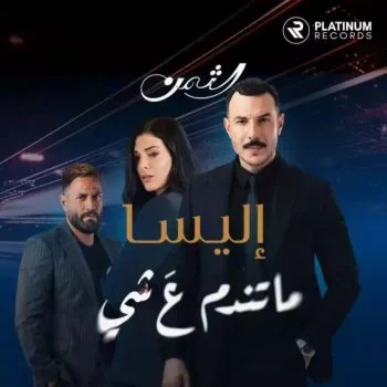 اغنية اليسا ماتندمم ع شي mp3