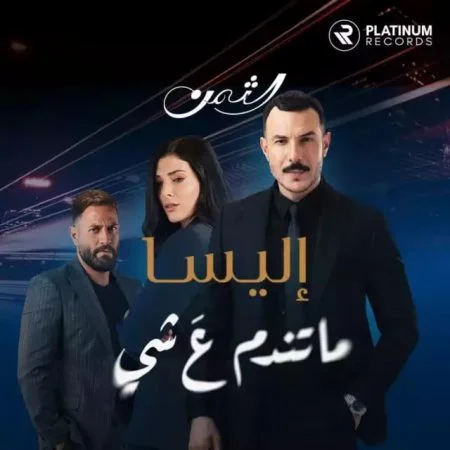 اغنية اليسا ماتندمم ع شي mp3