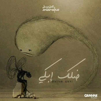 اغنية عزيز مرقة ضلك ابكي mp3