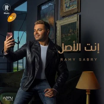 اغنية رامي صبري انت الاصل mp3