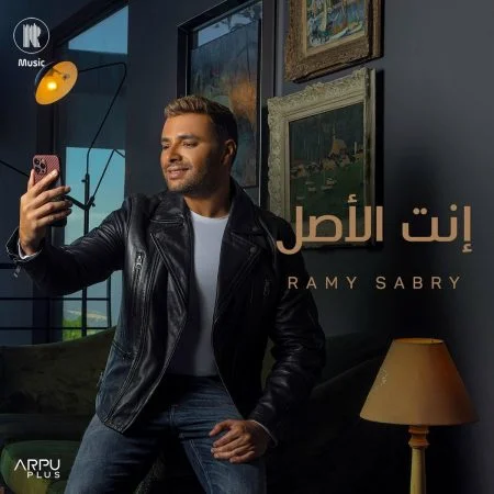 اغنية رامي صبري انت الاصل mp3