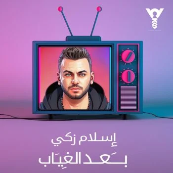 اغنية اسلام زكي بعد الغياب mp3