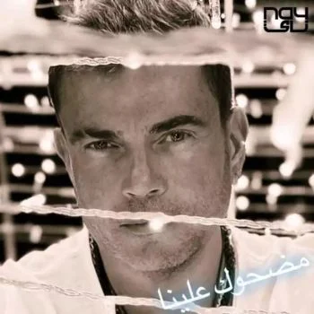 اغنية عمرو دياب مضحوك عليا mp3