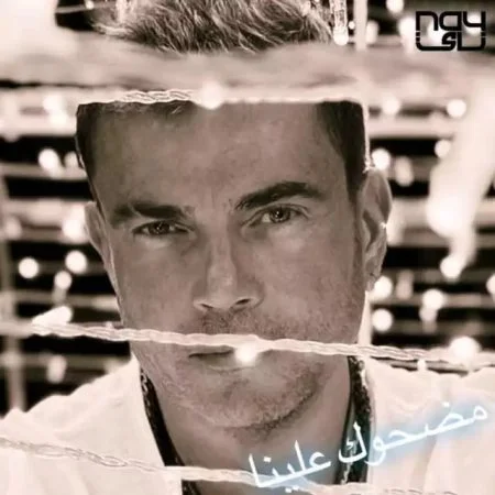 اغنية عمرو دياب مضحوك عليا mp3