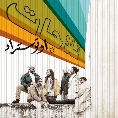 اغنية اوتوستراد تلاجات mp3