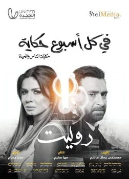 مسلسل في كل اسبوع حكاية روليت الحلقة 1 الاولي