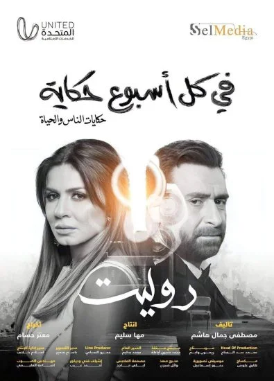مسلسل في كل اسبوع حكاية روليت الحلقة 1 الاولي