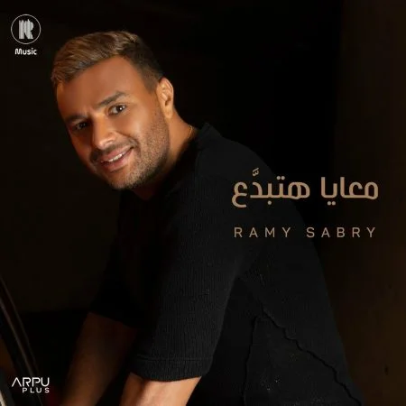 البوم رامي صبري معايا هتبدع mp3