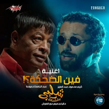 اغنية كريم محمود عبد العزيز وعبد الباسط حموده فين الضحكة mp3