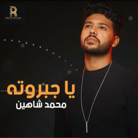 اغنية محمد شاهين ياجبروته mp3