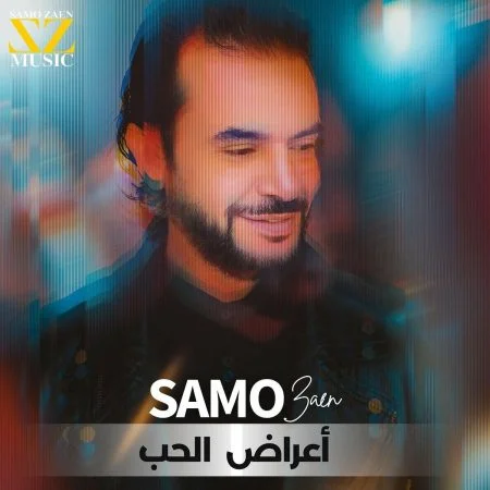 اغنية ساموزين اعراض الحب mp3