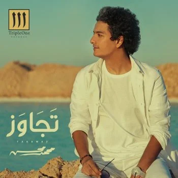 اغنية محمد محسن تجاوز mp3