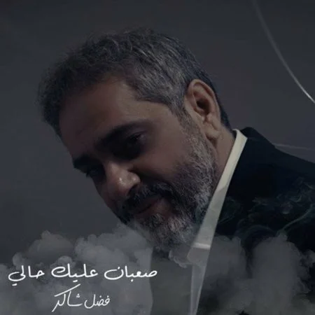 اغنية فضل شاكر صعبان عليك حالي mp3
