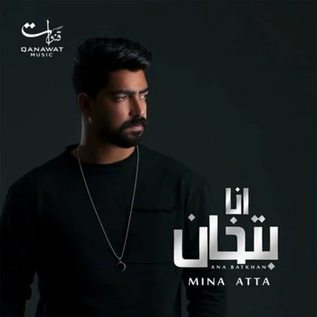 اغنية مينا عطا انا بتخان mp3