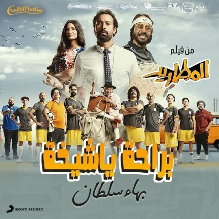 اغنية بهاء سلطان براحة ياشيخة mp3