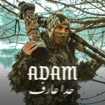 اغنية ادم حدا عارف mp3