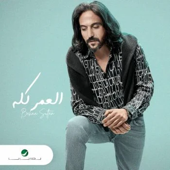 اغنية بهاء سلطان العمر كله mp3
