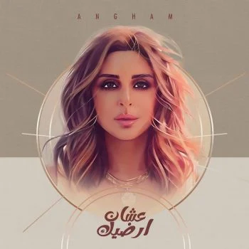 اغنية انغام عشان ارضيك mp3