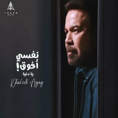 اغنية خالد عجاج نفسي افوق يادنيا mp3