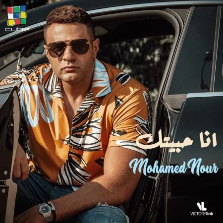 اغنية محمد نور انا حبيتك mp3
