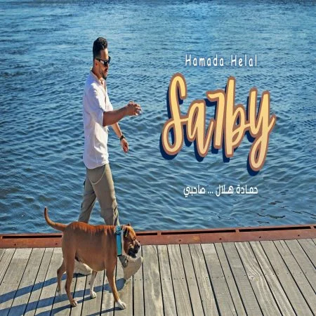 اغنية حمادة هلال صاحبي mp3