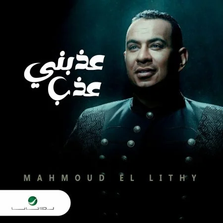 اغنية محمود الليثي عذبني عذب mp3