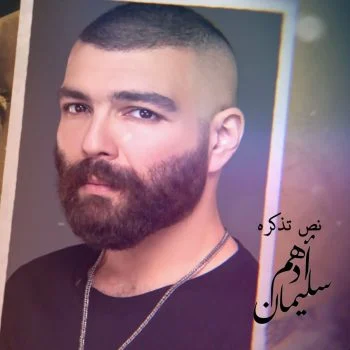 اغنية ادهم سليمان نص تذكره mp3
