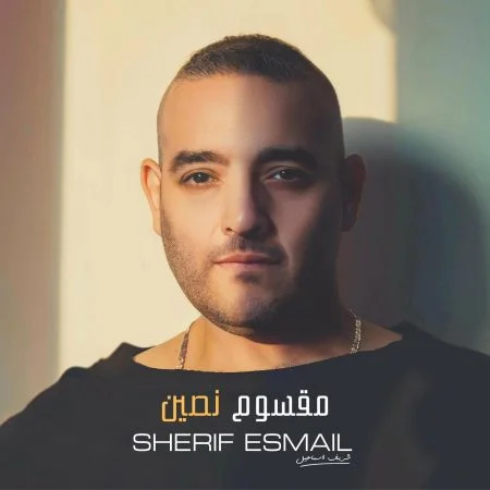 اغنية شيريف اسماعيل مقسوم نصين mp3