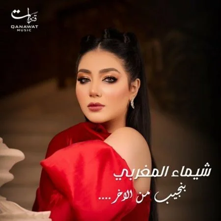 اغنية شيماء المغربي بنجيب من الاخر mp3