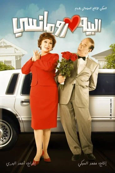 فيلم البيه رومانسي 2009