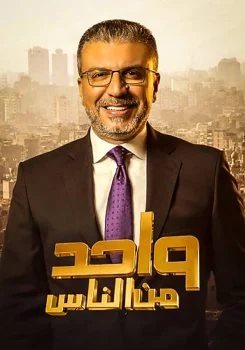 برنامج واحد من الناس موسم 2023 الحلقة 10 العاشرة
