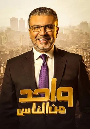 برنامج واحد من الناس موسم 2023 الحلقة 1 الاولي