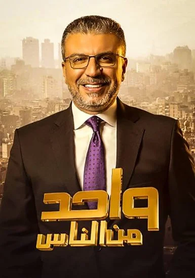 برنامج واحد من الناس موسم 2023 الحلقة 10 العاشرة