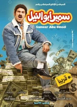 فيلم سمير ابو النيل 2013