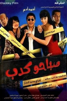 فيلم صباحو كدب 2006