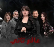 مسلسل عالم تاني الحلقة 45 الخامسة والاربعون والاخيرة