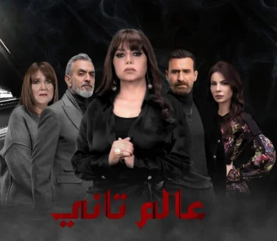 مسلسل عالم تاني الحلقة 45 الخامسة والاربعون والاخيرة